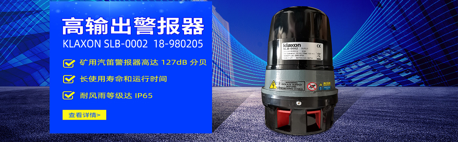 Klaxon SLB-0002 18-980217 礦用電子報警器，電笛黑色金屬外殼2A230VAC 127dB